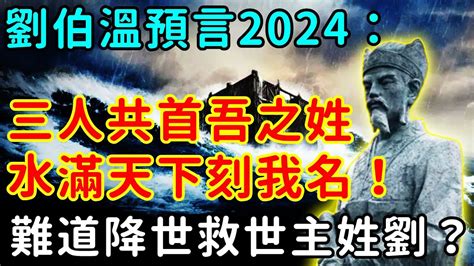 神經錯亂劉伯溫|歷史預言中的「救世聖人」解密 (完整版) 